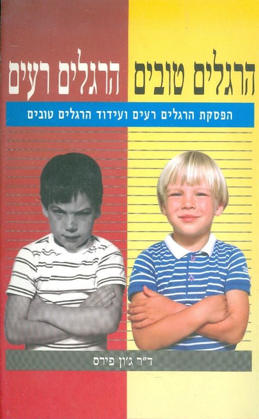הרגלים טובים, הרגלים רעים / הפסקת הרגלים רעים ועידוד הרגלים טובים