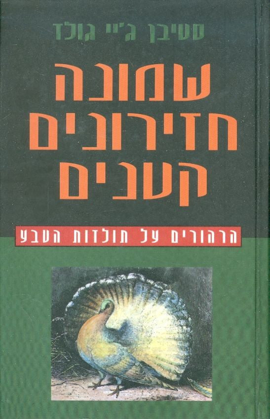 שמונה חזירונים קטנים / הרהורים על תולדות הטבע