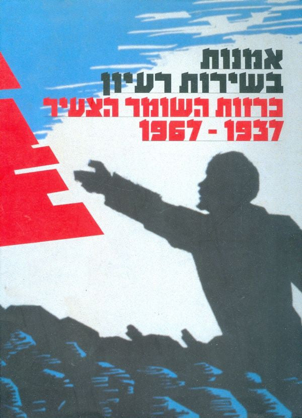 אמנות בשירות רעיון/ כרזות השומר הצעיר 1937-1967