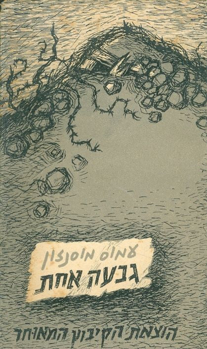גבעה אחת / סיפור