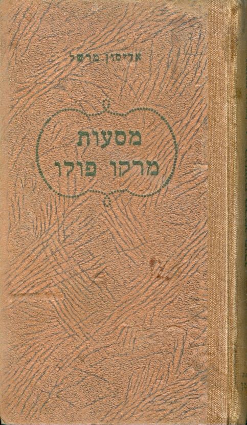 מסעות מרקו פולו / השיירה לקסנדו