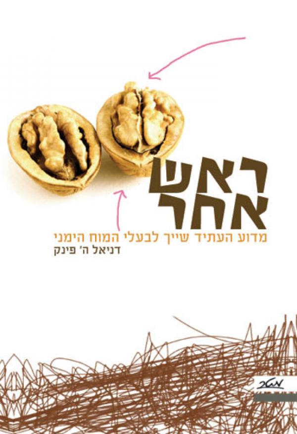 ראש אחר / מדוע העתיד שייך לבעלי המוח הימני