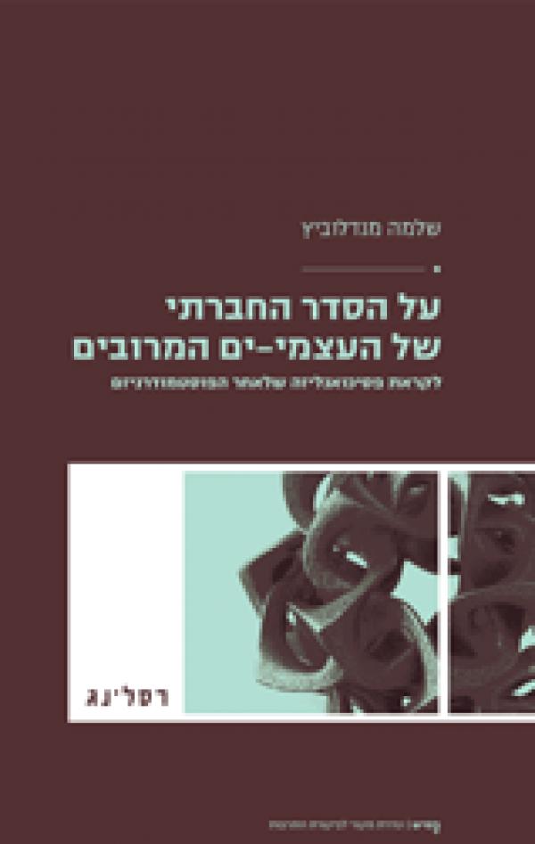 על הסדר החברתי של העצמי-ים המרובים / לקראת פסיכואנליזה שלאחר הפוסטמודרניזם