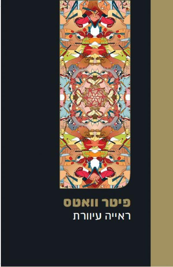 ראייה עיוורת
