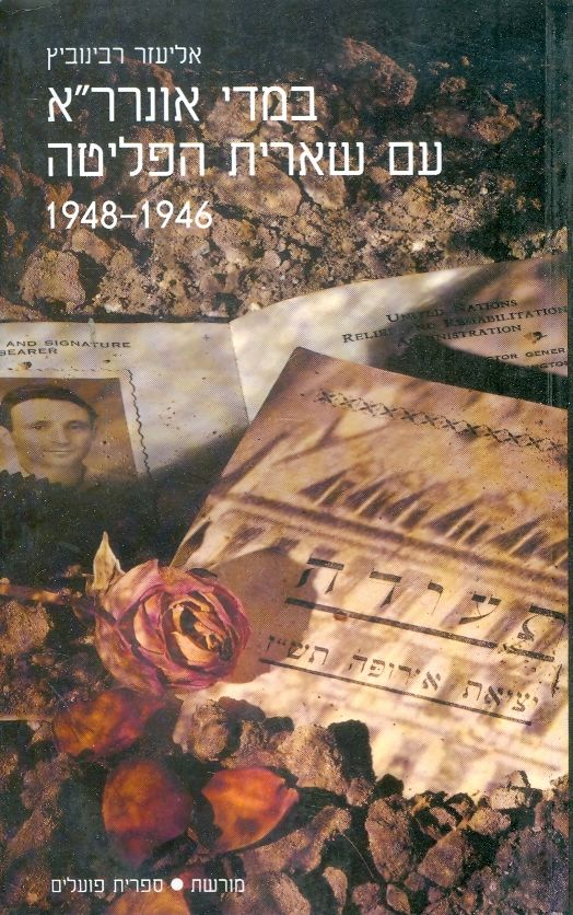 במדי אונרר"א עם שארית הפליטה 1948-1946