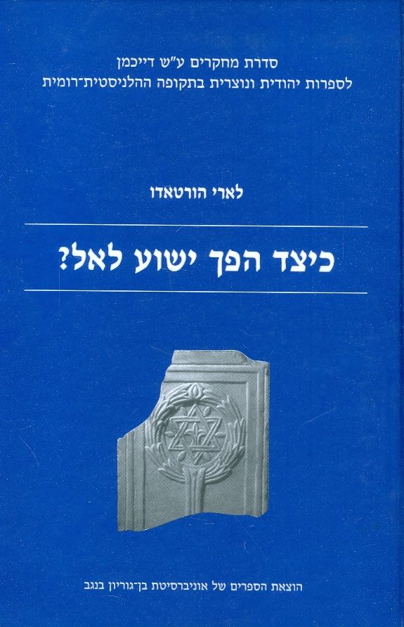 כיצד הפך ישוע לאל?