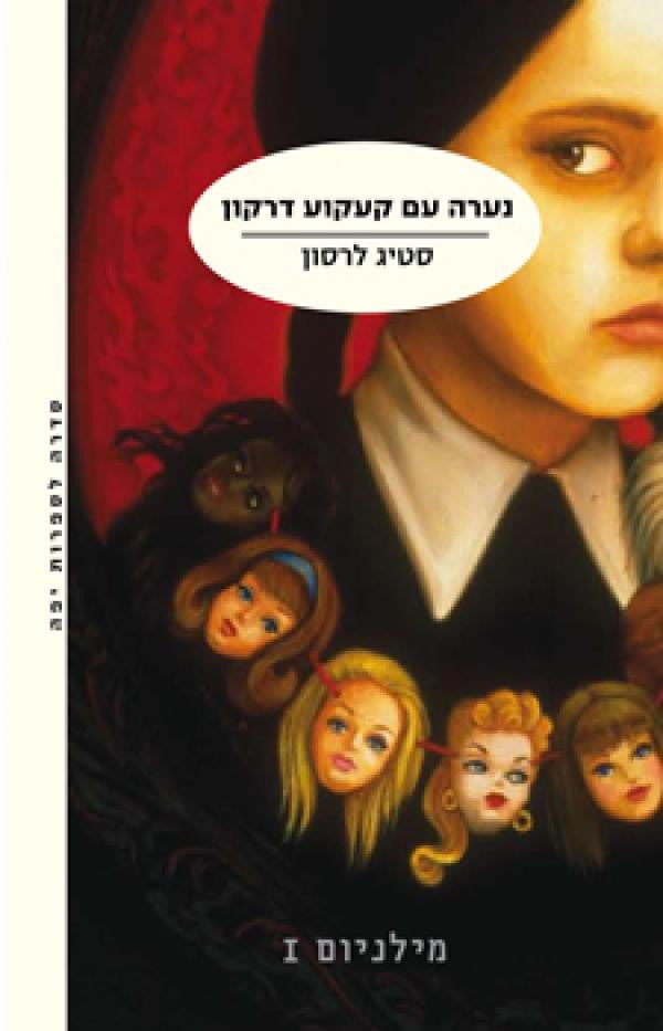 מילניום I / נערה עם קעקוע דרקון