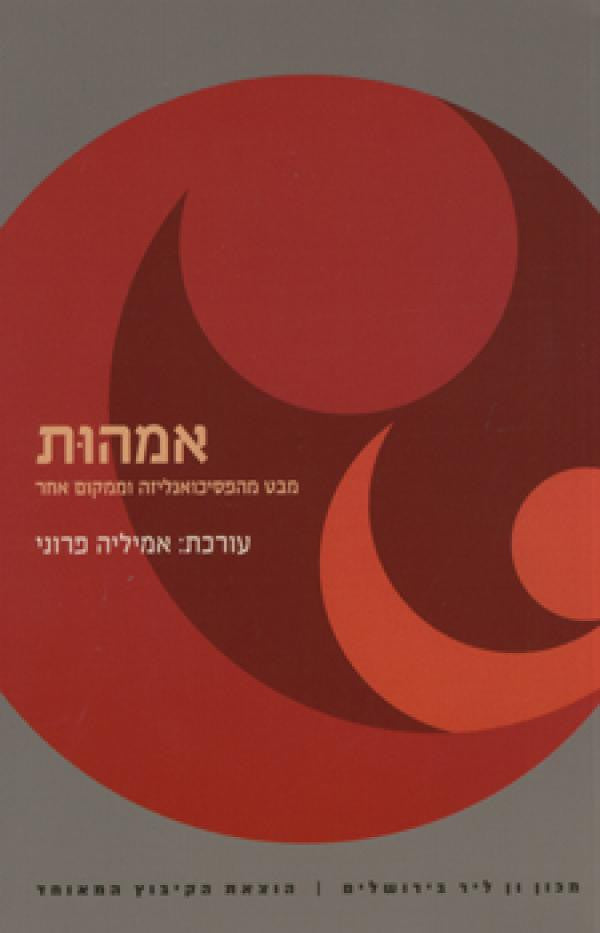 אמהות: מבט מהפסיכואנליזה וממקום אחר