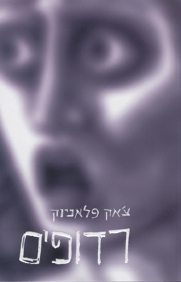 רדופים