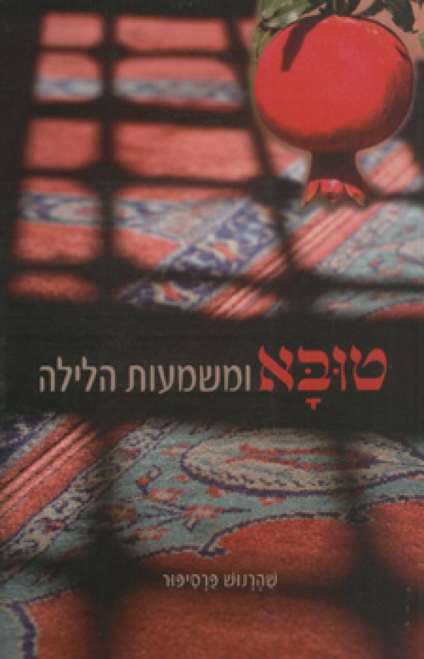 טובא ומשמעות הלילה