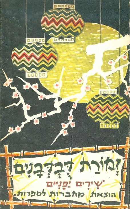 זמורת דבדבנים / שירים יפניים