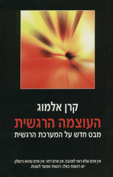 העוצמה הרגשית / מבט חדש על המערכת הרגשית