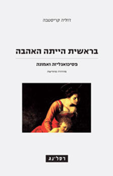בראשית הייתה האהבה: פסיכואנליזה ואמונה / מהדורה מחודשת