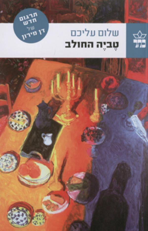 טביה החולב