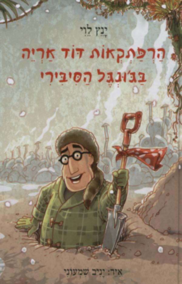 הרפתקאות דוד אריה 2 : בג'ונגל הסיבירי