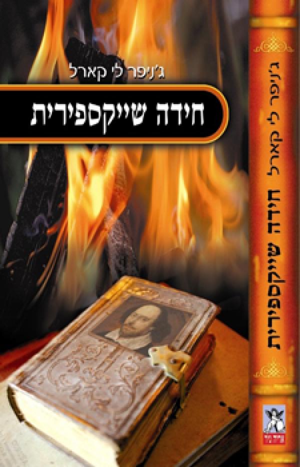 חידה שייקספירית