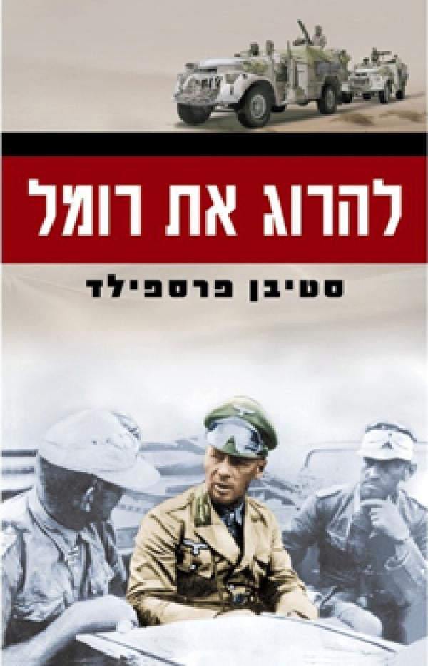 להרוג את רומל