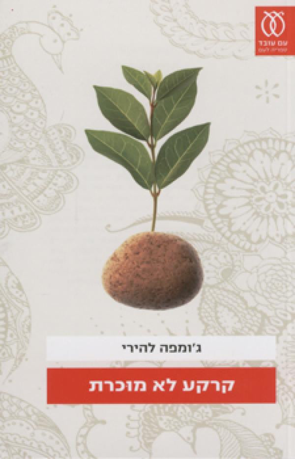 קרקע לא מוכרת