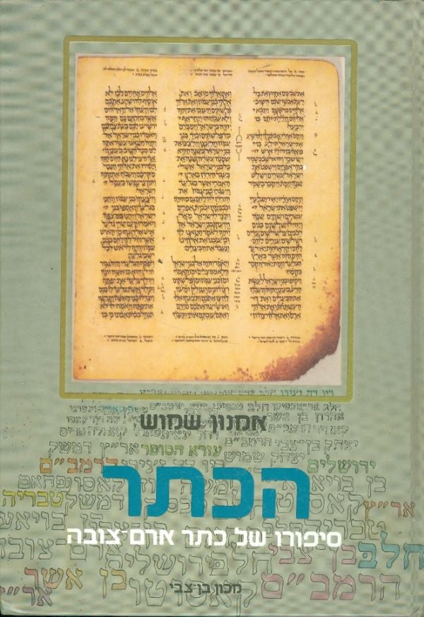 הכתר / סיפורו של כתר ארם צובה