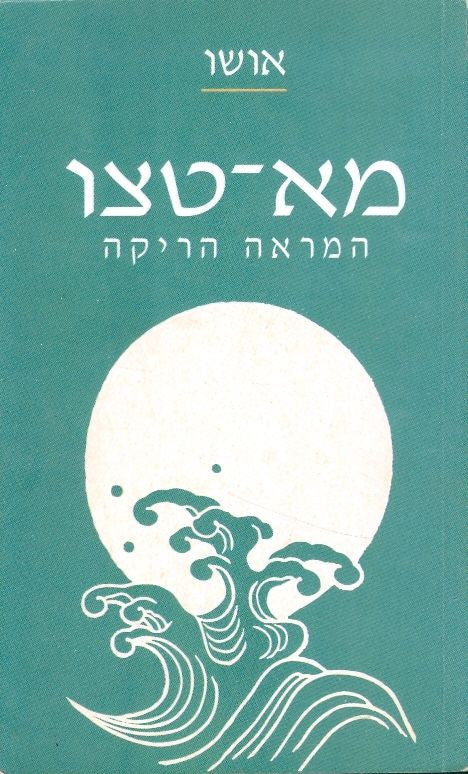 מא-טצו - המראה הריקה