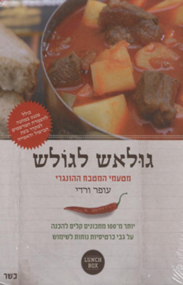 גולאש לגולש / מטעמי המטבח ההונגרי