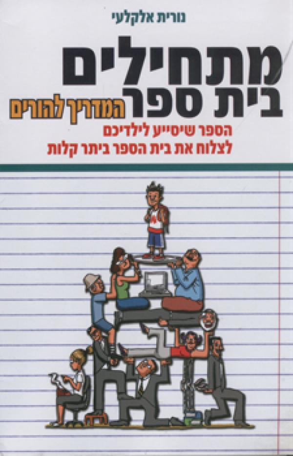 מתחילים בית ספר: המדריך להורים / הספר שיסייע לילדיכם לצלוח את בית הספר ביתר קלות
