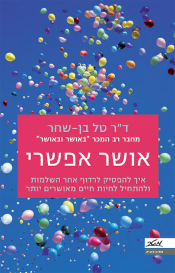 אושר אפשרי / איך להפסיק לרדוף אחר השלמות ולהתחיל לחיות חיים מאושרים יותר