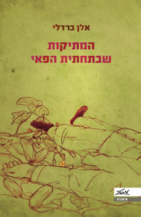 המתיקות שבתחתית הפאי