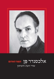 הטור האדום / שירי העת והעיתון של אכסנדר פן