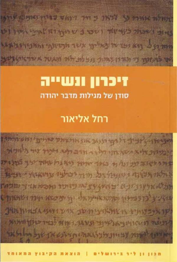 זיכרון ונשייה / סודן של מגילות מדבר יהודה
