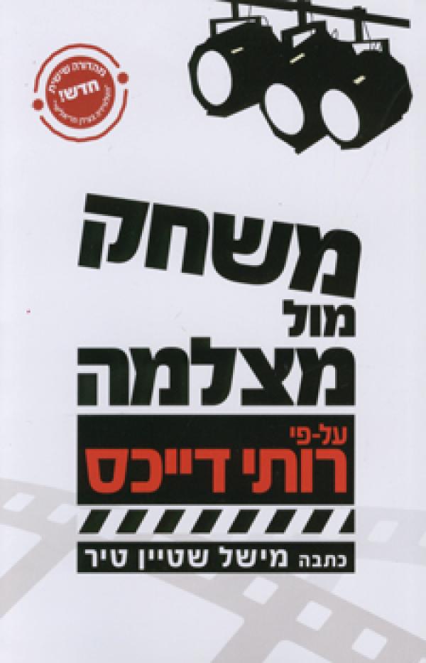 משחק מול מצלמה / על פי רותי דייכס