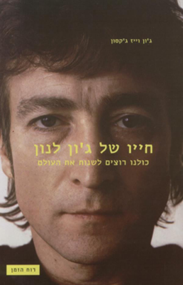חייו של ג'ון לנון