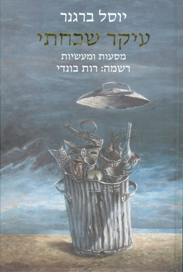 עיקר שכחתי / מסעות ומעשיות