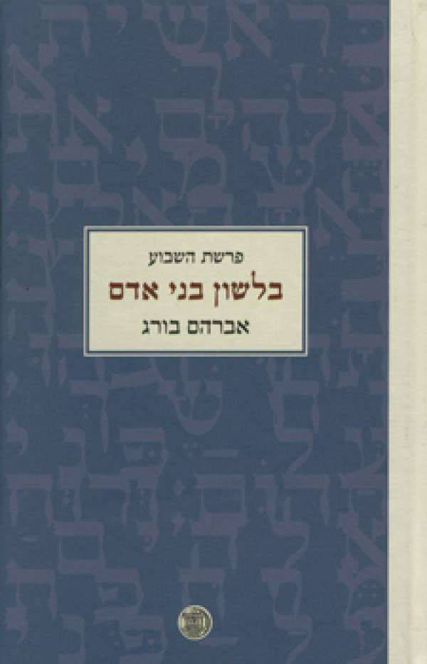 פרשת השבוע בלשון בני אדם