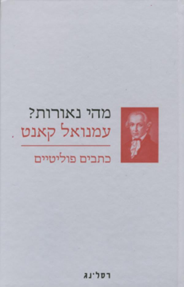 מהי נאורות? / מאמרים פוליטיים