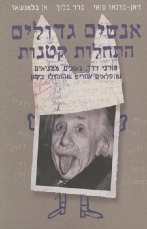 אנשים גדולים התחלות קטנות / פורצי דרך, גאונים, ממציאים ומופלאים אחרים שהתחילו בקטן