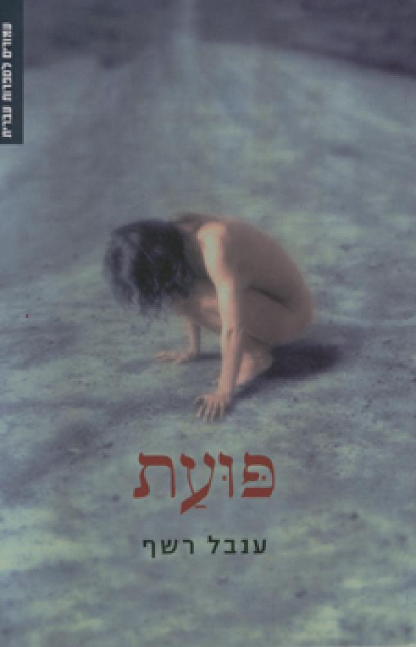 פועת