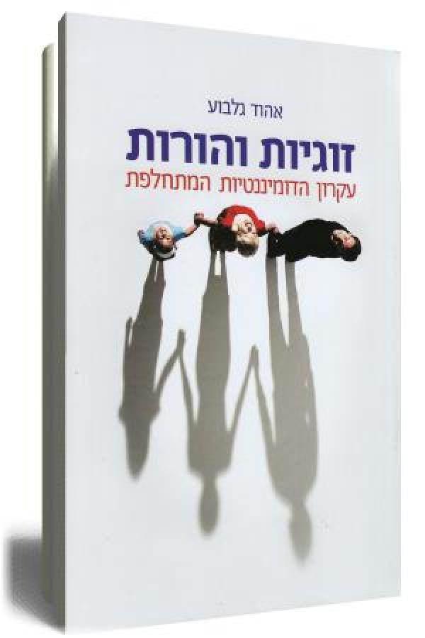 זוגיות והורות / עקרון הדומיננטיות המתחלפת