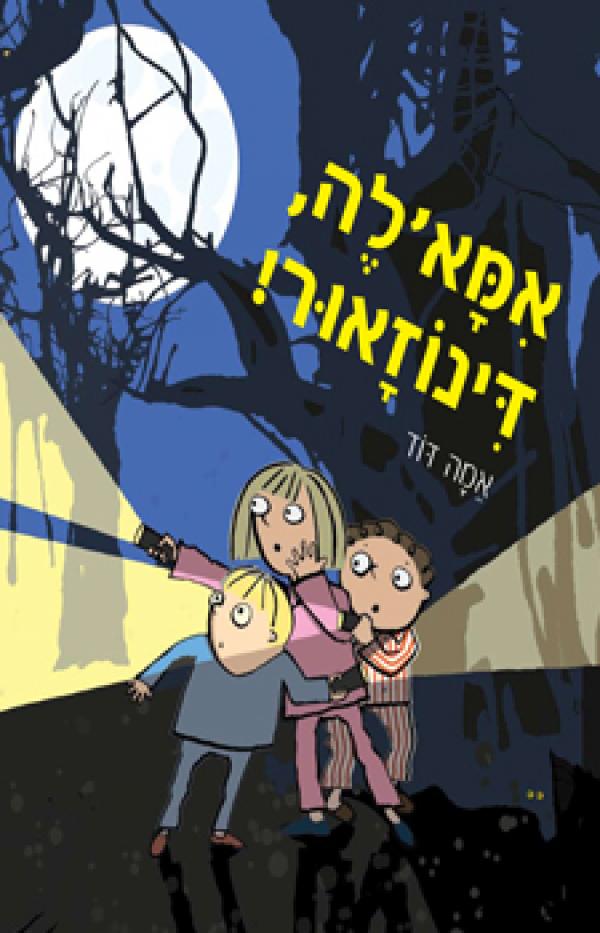 אמא'לה דינוזאור