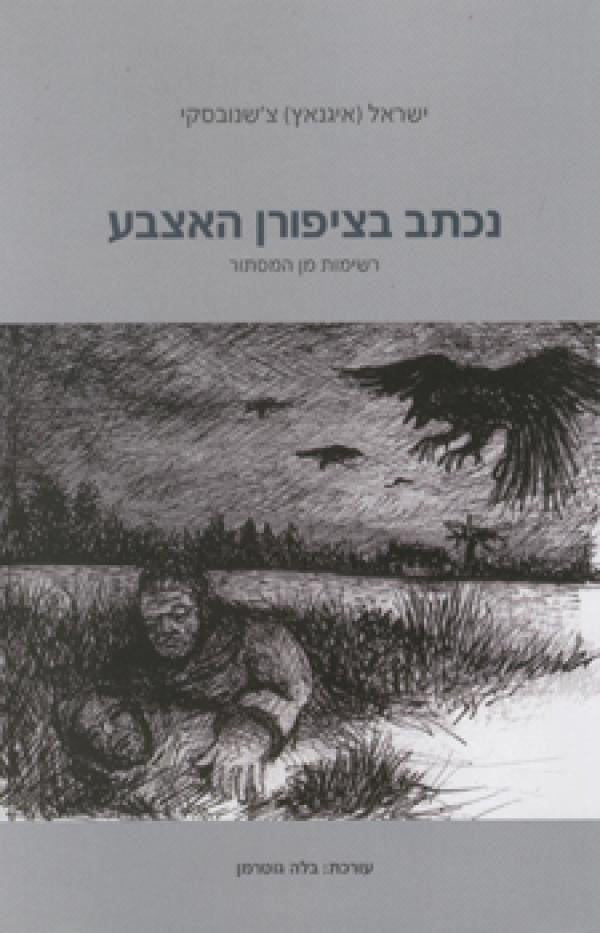 נכתב בציפורן האצבע / רשימות מן המסתור