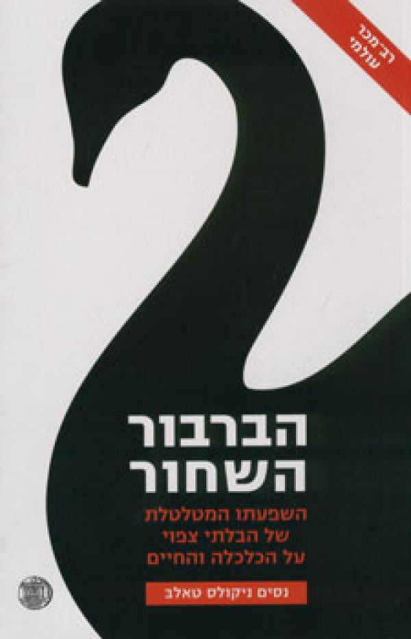הברבור השחור / השפעתו המטלטלת של הבלתי צפוי על הכלכלה והחיים