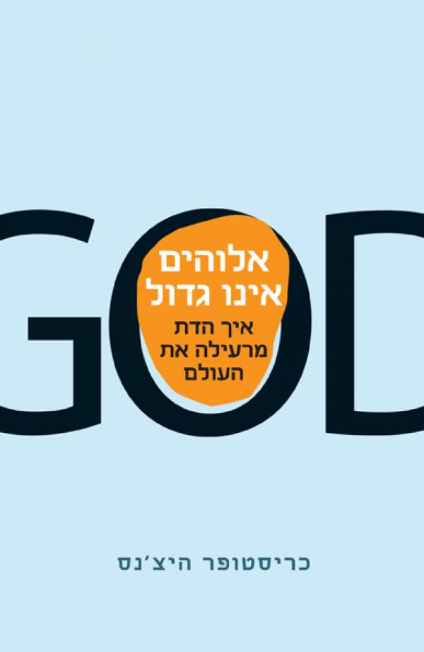 אלוהים אינו גדול - איך הדת מרעילה את העולם