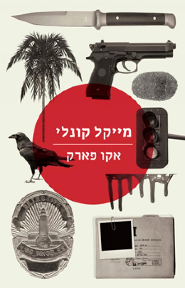 אקו פארק