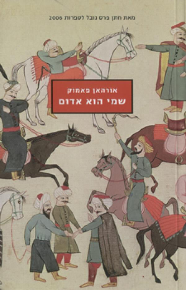 שמי הוא אדום