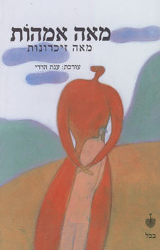 מאה אמהות - מאה זיכרונות