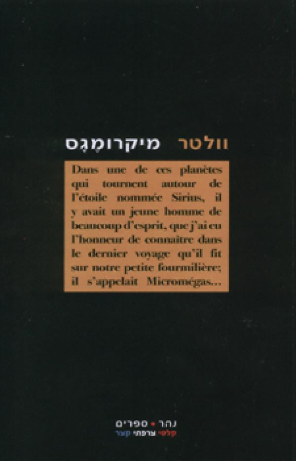 מיקרומגס/ סיפור פילוסופי ועוד שני סיפורים