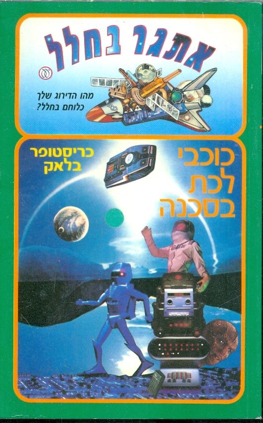 כוכבי לכת בסכנה
