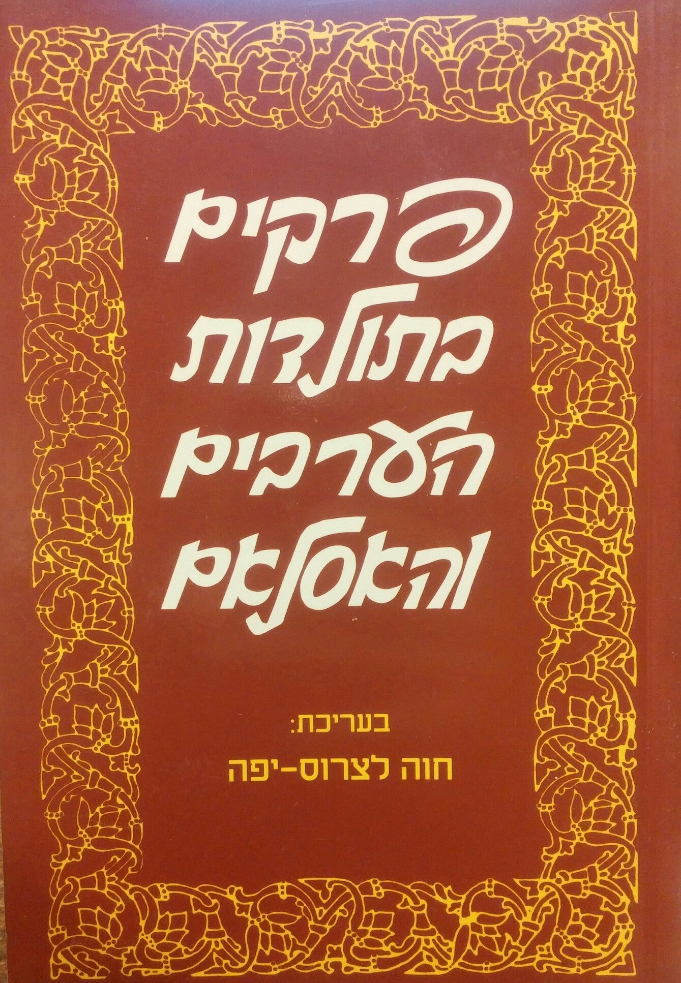 פרקים בתולדות הערבים והאסלאם