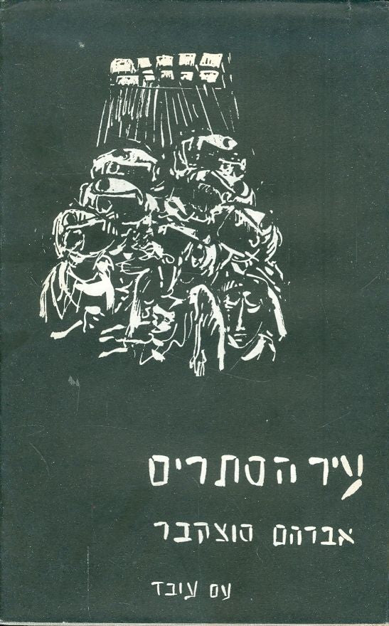 עיר הסתרים