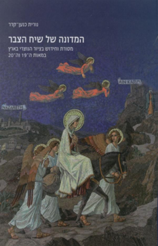 המדונה של שיח הצבר/ מסורת וחידוש בציור הנוצרי בארץ במאות ה-19 וה-20/ כנסיית הביקור בעין כרם וכנסיית הבשורה בנצרת